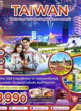 19574 ทัวร์ไต้หวัน วัน 3 คืน ไทจง ไทเป ล่องเรือสุริยันจันทรา ชมดอกไม้ (มีรถรับ-ส่งเคาท์ดาวน์ ตึกไทเป 101) 5 บิน VietJet Air