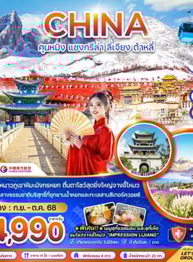 19596 ทัวร์จีน วัน 5 คืน  6 บิน China Eastern Airlines