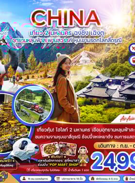 19599 ทัวร์จีน วัน 6 คืน  8 บิน Thai AirAsia