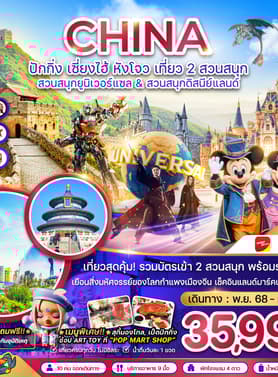 19633 ทัวร์จีน วัน 5 คืน  6 บิน VietJet Air