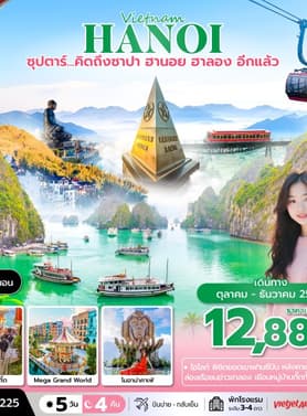 19747 ทัวร์เวียดนาม วัน 4 คืน , OCT - DEC 2025 5 บิน VietJet Air