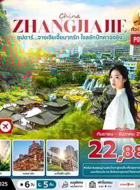 19749 ทัวร์จีน วัน 4 คืน (OCT-DEC 2025) 6 บิน Thai Lion Air