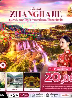 19756 ทัวร์จีน วัน 4 คืน (11-15 NOV 2025) 5 บิน Thai Lion Air