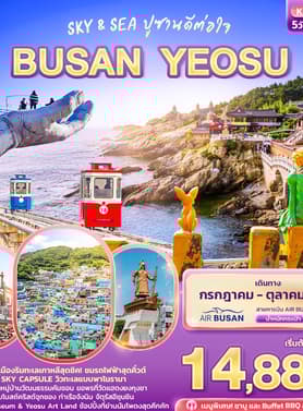 19866 ทัวร์เกาหลี วัน 3 คืน 3คืน 5 บิน AIR BUSAN