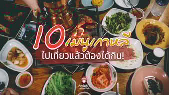 รวม 10 อาหารเกาหลีที่ดีที่สุด !! อร่อยต้องบอกต่อ..
