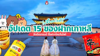 ไปเกาหลีซื้ออะไรดี? อัปเดต 15 ของฝากเกาหลี 2026 ฮิตติดเทรนด์ ซื้อฝากใครก็เลิฟ!