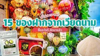 15 ของฝากจากเวียดนาม 2569 ไปเวียดนาม ซื้ออะไรดี? คัดมาแล้วต้องห้ามพลาด!