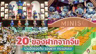 20 ของฝากจากจีน 2569 อัปเดตล่าสุด! ไปจีนต้องซื้ออะไร? รวมฮิตของกินกระแสแรง