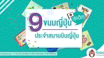 9 ขนมญี่ปุ่นสุดฮิต ประจำสนามบินญี่ปุ่น บินไปญี่ปุ่นครั้งไหน ต้องไม่พลาด!