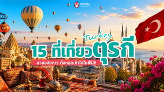 เที่ยวตุรกี 2026 อัปเดต 15 ที่เที่ยวตุรกี สวยอลังการ ดั่งหลุดเข้าไปในซีรีส์!