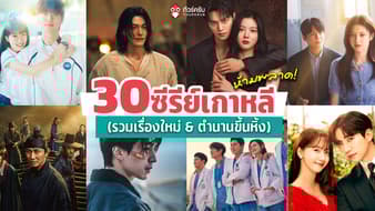 30 ซีรีย์เกาหลี น่าดูต้องห้ามพลาด อัปเดตใหม่ 2569 (รวมเรื่องใหม่ & ตำนานขึ้นหิ้ง)