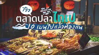 รีวิวตลาดปลาไทเป 10 เมนูไปแล้วต้องกิน