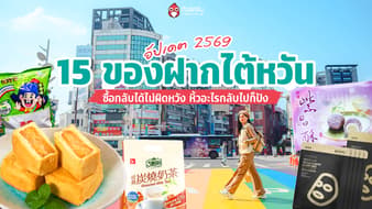 15 ของฝากไต้หวัน 2569 อัปเดตใหม่ ซื้อกลับได้ไม่ผิดหวัง หิ้วอะไรกลับไปก็ปัง!