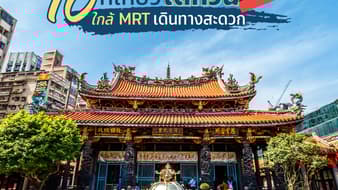 10 ที่เที่ยวไต้หวัน ใกล้ MRT เดินทางสะดวก