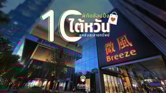 10 พิกัดช้อปปิ้ง ไต้หวัน แหล่งละลายทรัพย์