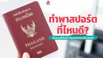 ทำพาสปอร์ตที่ไหนดี? 2569  มัดรวมทุกพิกัดทั่วกรุงเทพ 