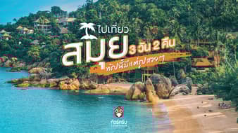 ไปเที่ยวสมุย ลุยเป็นแก๊งค์ 3 วัน 2 คืน ทริปนี้มีแต่รูปสวยๆ