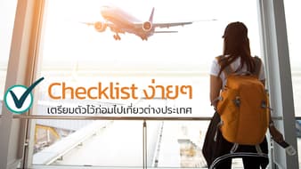 Checklist ง่ายๆ เตรียมตัวไว้ก่อนไปเที่ยวต่างประเทศ!