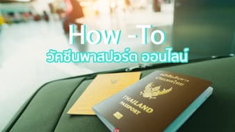 ขั้นตอน ทำวัคซีนพาสปอร์ต ออนไลน์ ทำง่าย สะดวกสบาย ที่สำคัญ ฟรี!