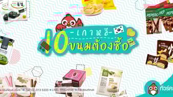 10 ขนมเกาหลี ซื้อฝากที่บ้าน คอนเฟิร์มความอร่อยจนต้องขอเบิ้ล 