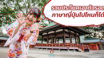 รวมประโยคเอาตัวรอด ภาษาญี่ปุ่น ไปไหนก็ได้ใช้แน่นอน