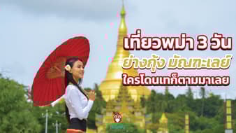 เที่ยวพม่า 3 วัน ย่างกุ้ง มัณฑะเลย์ ใครโดนเทก็ตามมาเลย