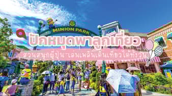 ปักหมุดพาลูกเที่ยว 5 สวนสนุกญี่ปุ่น เล่นเพลินเดินเที่ยวได้ทั้งวัน