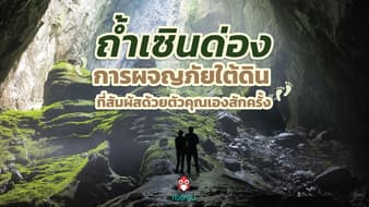 ถ้ำเซินด่อง สุดยอดการผจญภัยใต้ดิน ที่ต้องไปสัมผัสด้วยตัวเองสักครั้ง
