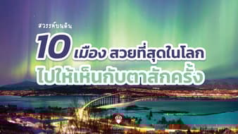 สวรรค์บนดิน 10 เมืองที่สวยที่สุดในโลก ไปให้เห็นกับตาสักครั้ง