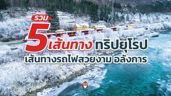 รวม 5 เส้นทางทริปยุโรป เส้นทางรถไฟสวยงาม อลังการ