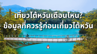 เที่ยวไต้หวัน เดือนไหนดี อากาศกำลังสบาย มีเทศกาลให้ชม