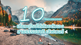 10 เดสติเนชั่น เที่ยว ยุโรป ด้วย ตัว เอง สายสัมผัสธรรมชาติ เลิฟเวอร์