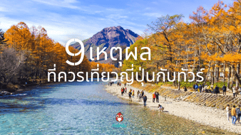 9 เหตุผล เที่ยวญี่ปุ่น ทัวร์ ดีกว่ายังไง?