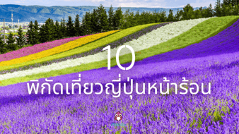 10 พิกัด เที่ยวญี่ปุ่นหน้าร้อน ไฮไลต์สถานที่เที่ยว แต่งตัวถ่ายรูปสวย!