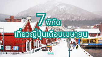 7 พิกัดที่เที่ยวสุดคูล หนีร้อนเมืองไทย ไปเที่ยวญี่ปุ่นช่วงเมษายน