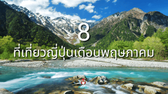 8 ที่เที่ยวญี่ปุ่นเดือนพฤษภาคม ไปไหนดี? ปักหมุดเที่ยวตาม รับรองไม่มีเอาท์