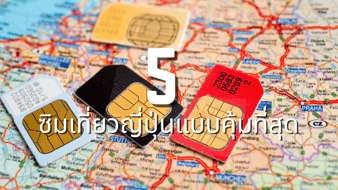 แนะนำซิมเที่ยวญี่ปุ่น แบบไหนคุ้ม เดินทางได้ไม่มีสะดุดตลอดทริป