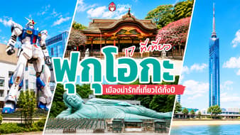 เปิดวาร์ป 17 ที่เที่ยวฟุกุโอกะ 2026 เมืองน่ารักที่เที่ยวได้ทั้งปี ชิม ชอป แชะ จัดเต็ม!