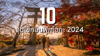 ชี้เป้า 10 จุดเช็กอิน เที่ยวญี่ปุ่น ฟุกุโอกะ 2024 เมืองสวยที่เที่ยวได้ทั้งปี