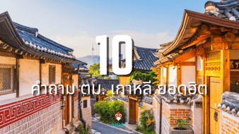 รวม 10 คําถาม ตม. เกาหลี ยอดฮิต เตรียมพร้อมไว้ก่อน ผ่านแน่!