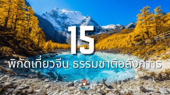 15 พิกัด เที่ยวจีน ที่ไหนดี สัมผัสธรรมชาติ สุดตระการตา