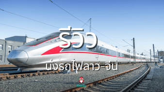 รีวิวการเดินทางจากลาวไปจีนด้วยรถไฟ ทางเลือกใหม่สำหรับสายแอดเวนเจอร์