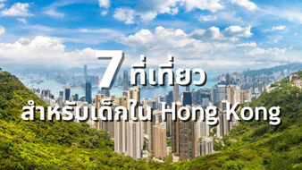 7 ที่เที่ยวเด็ก ฮ่องกง พ่อแม่พาลูกไปเที่ยวช่วงปิดเทอม