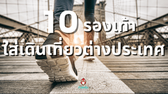 ชี้เป้า 10 รุ่น รองเท้าใส่เดินนานๆ เที่ยวต่างประเทศ มีไว้ไม่ปวดเท้าอีกต่อไป
