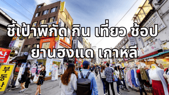 พาเดินเที่ยว ฮงแด เกาหลี ย่านช้อปปิ้ง แบรนด์ไหนเด็ด ใจกลางโซล