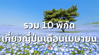 10 ที่เที่ยว ญี่ปุ่น เมษายน 2567 จองทัวร์ญี่ปุ่นได้ไปชัวร์