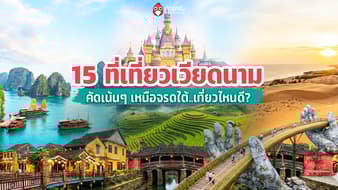 15 ที่เที่ยวเวียดนาม 2026 คัดเน้นๆ เหนือจรดใต้ ไปเวียดนามเที่ยวไหนดี ?