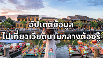 อัปเดตที่เที่ยวเวียดนามกลาง สายกิน สายช็อป สายเที่ยว มีครบ