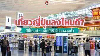 เที่ยวญี่ปุ่นลงไหนดี? อัปเดต 7 สนามบินญี่ปุ่นมีที่ไหนบ้าง เช็กให้ชัวร์ก่อนจองตั๋ว
