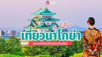 รวม 16 เที่ยวนาโกย่า 2026 อัปเดตไฮไลต์กินชอปจัดเต็ม!
